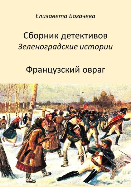 Обложка книги  «Французский овраг»