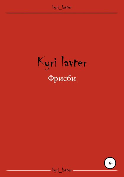 Обложка книги  «Фрисби»
