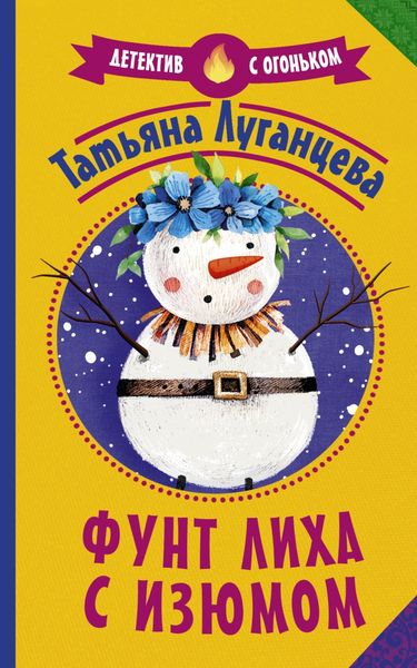 Обложка книги  «Фунт лиха с изюмом»