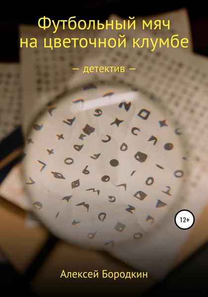 Обложка книги  «Футбольный мяч на цветочной клумбе»