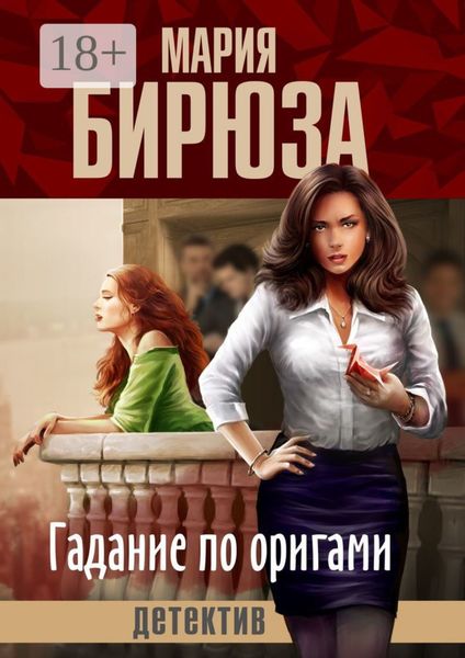 Обложка книги  «Гадание по оригами»