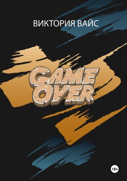 Обложка книги  «Game Over»