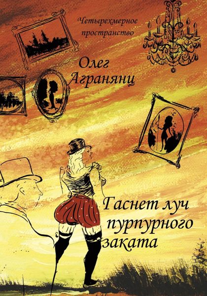 Обложка книги  «Гаснет луч пурпурного заката»