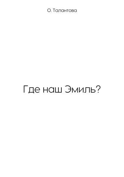 Обложка книги  «Где наш Эмиль?»