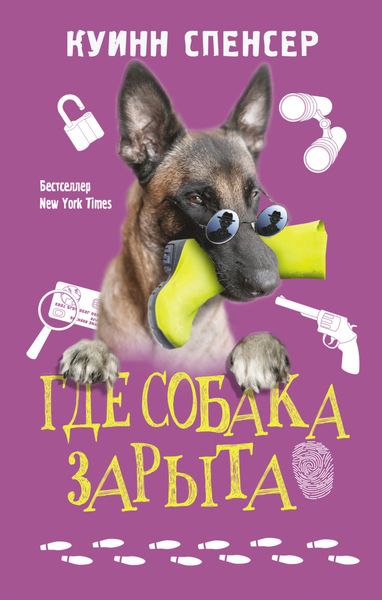 Обложка книги  «Где собака зарыта»