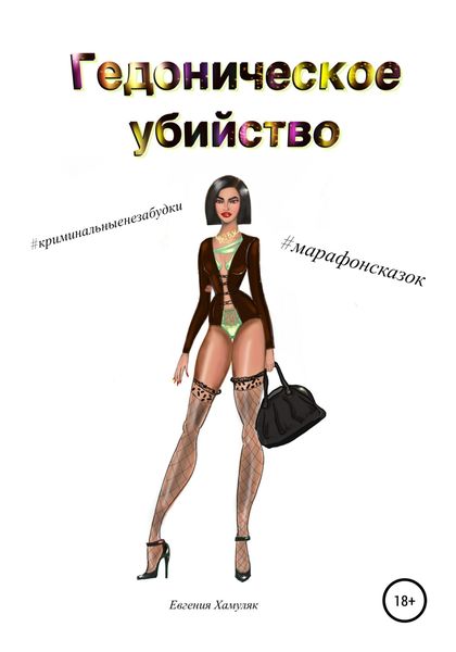 Обложка книги  «Гедоническое убийство»