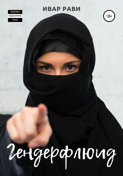 Обложка книги  «Гендерфлюид»