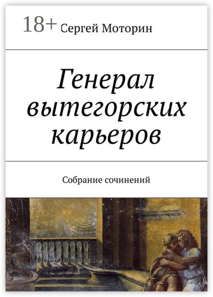 Обложка книги  «Генерал вытегорских карьеров. Собрание сочинений»