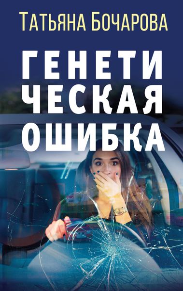 Обложка книги  «Генетическая ошибка»