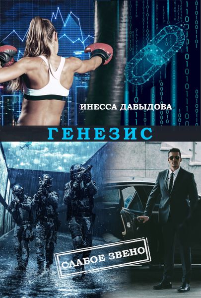 Обложка книги  «Генезис»