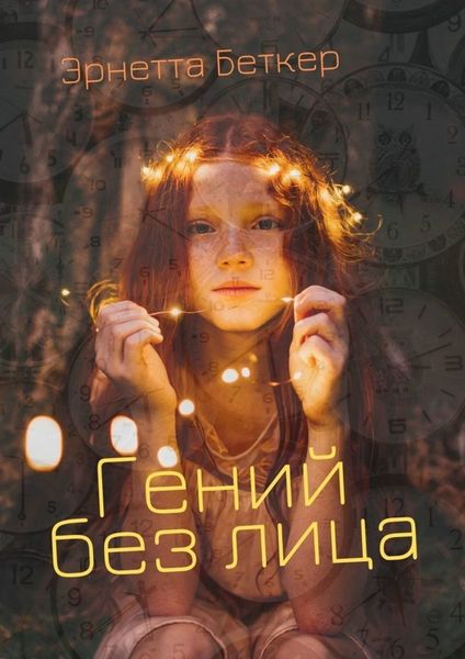 Обложка книги  «Гений без лица»