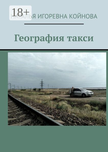 Обложка книги  «География такси»