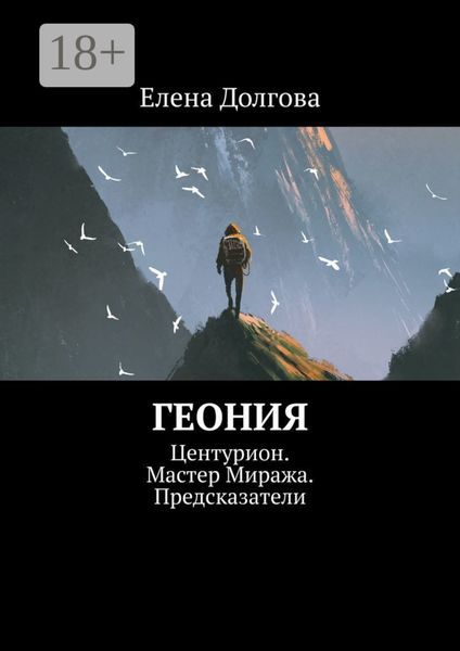 Обложка книги  «Геония. Центурион. Мастер Миража. Предсказатели»