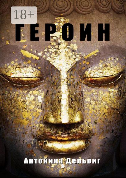 Обложка книги  «Героин»