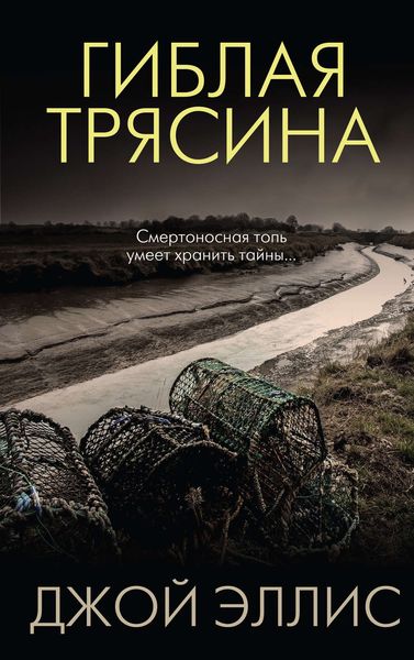 Обложка книги  «Гиблая трясина»