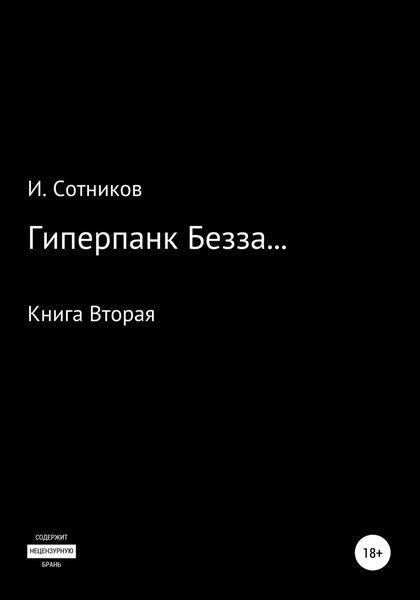 Обложка книги  «Гиперпанк Безза… Книга вторая»