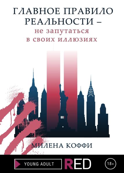 Обложка книги  «Главное правило реальности – не запутаться в своих иллюзиях»