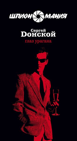 Обложка книги  «Глаз урагана»