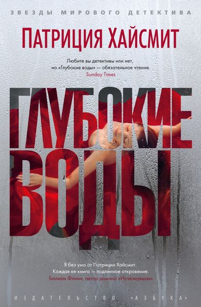 Обложка книги  «Глубокие воды»