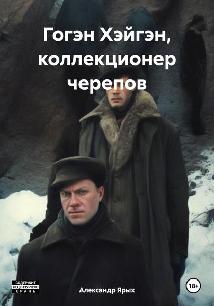 Обложка книги  «Гогэн Хэйгэн, коллекционер черепов»