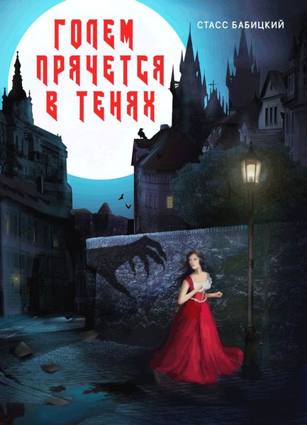 Обложка книги  «Голем прячется в тенях»