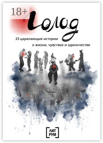 Обложка книги  «Голод»