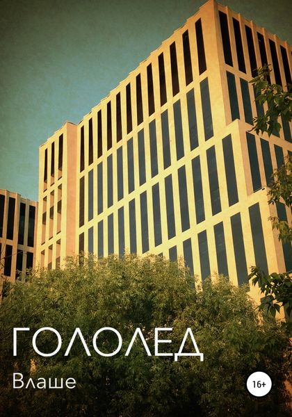 Обложка книги  «Гололед»