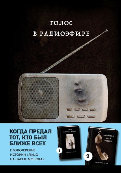 Обложка книги  «Голос в радиоэфире»