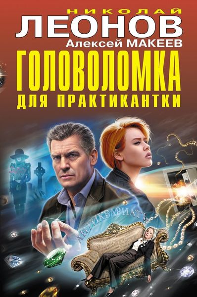 Обложка книги  «Головоломка для практикантки»