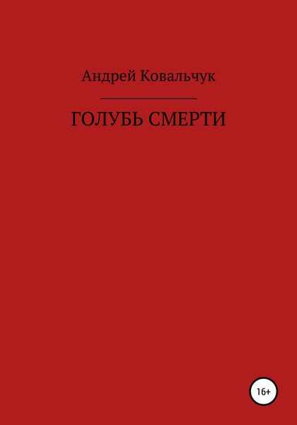 Обложка книги  «Голубь смерти»