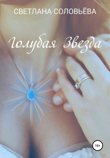 Обложка книги  «Голубая звезда»