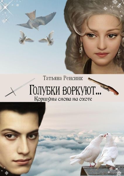 Обложка книги  «Голубки воркуют… Коршуны снова на охоте»