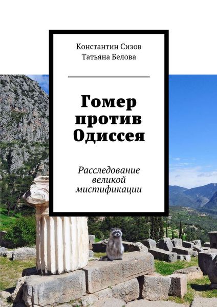 Обложка книги  «Гомер против Одиссея. Расследование великой мистификации»