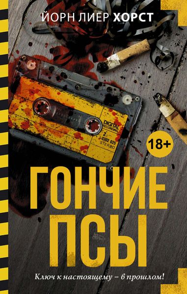 Обложка книги  «Гончие псы»