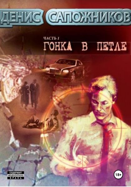 Обложка книги  «Гонка в петле»