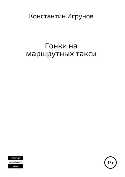Обложка книги  «Гонки на маршрутных такси»