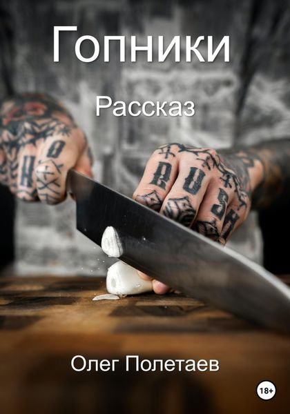 Обложка книги  «Гопники»