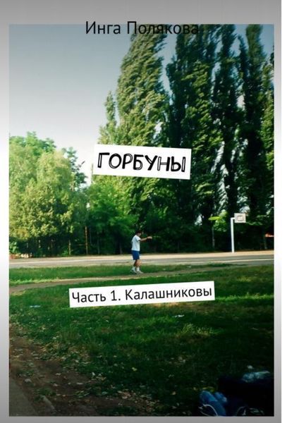 Обложка книги  «Горбуны1.Калашниковы»