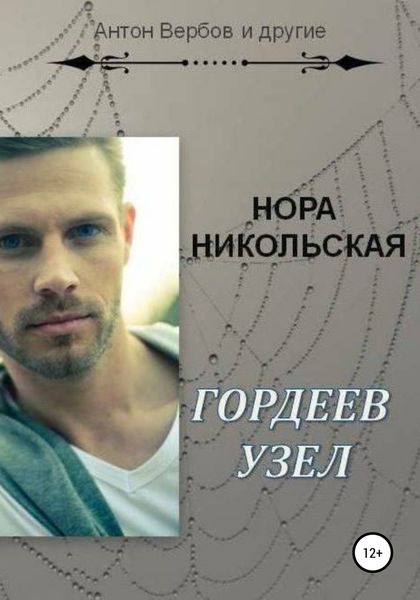 Обложка книги  «Гордеев узел»