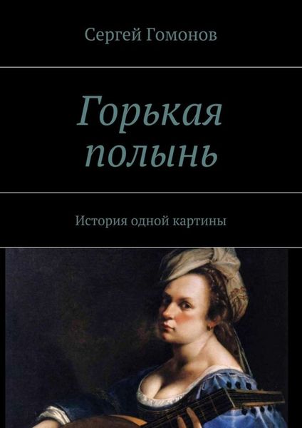 Обложка книги  «Горькая полынь. История одной картины»