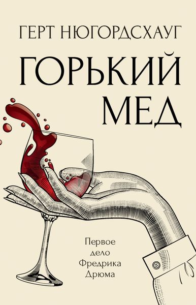 Обложка книги  «Горький мед»