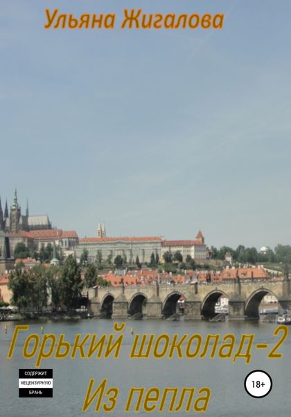 Обложка книги  «Горький шоколад 2. Из пепла»