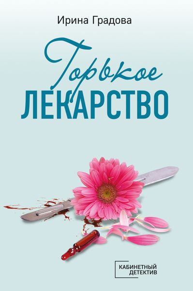 Обложка книги  «Горькое лекарство»