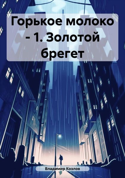 Обложка книги  «Горькое молоко – 1. Золотой брегет»