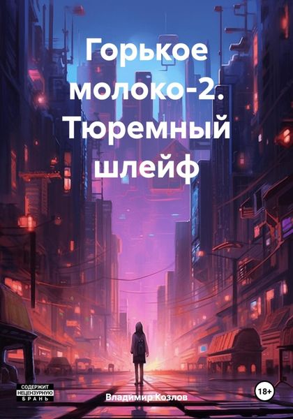 Обложка книги  «Горькое молоко-2. Тюремный шлейф»