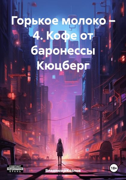 Обложка книги  «Горькое молоко – 4. Кофе от баронессы Кюцберг»