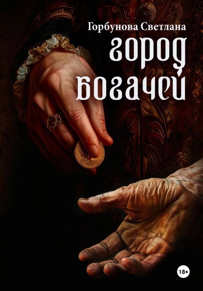 Обложка книги  «Город богачей»