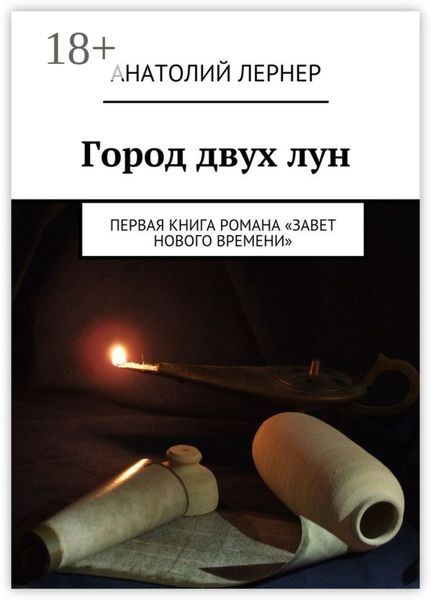Обложка книги  «Город двух лун. Первая книга романа «Завет Нового времени»»