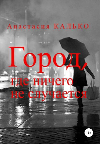 Обложка книги  «Город, где ничего не случается»