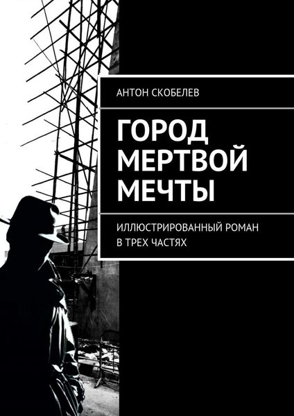 Обложка книги  «Город мертвой мечты. Иллюстрированный роман в трех частях»